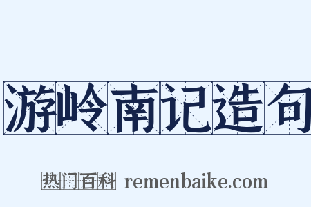 游岭南记造句是什么意思的图片
